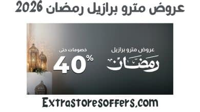 عروض مترو برازيل رمضان 2026