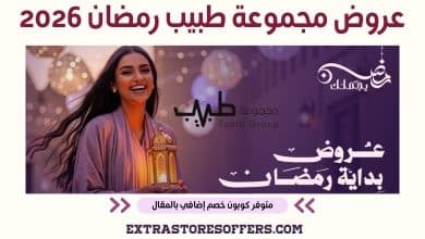 عروض مجموعة طبيب رمضان 2026