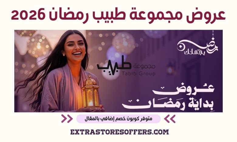عروض مجموعة طبيب رمضان 2026