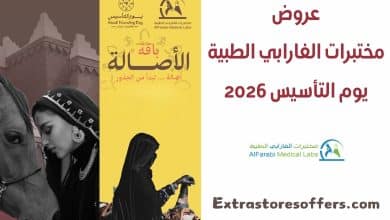 عروض مختبرات الفارابي الطبية يوم التأسيس 2026