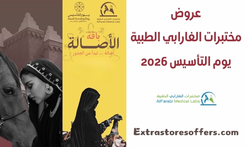 عروض مختبرات الفارابي الطبية يوم التأسيس 2026