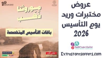 عروض مختبرات وريد يوم التأسيس 2026