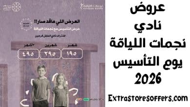 عروض نادي نجمات اللياقة يوم التأسيس 2026