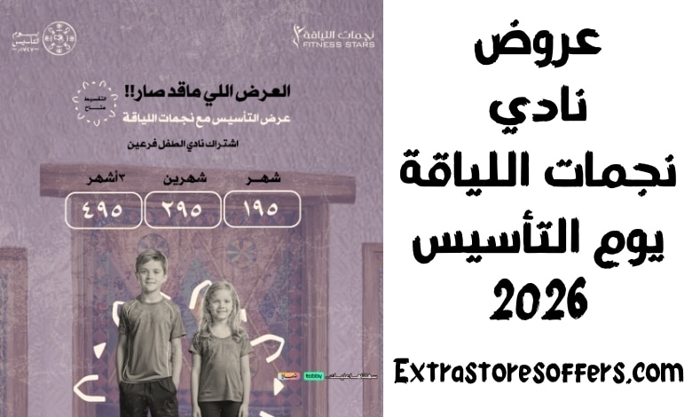 عروض نادي نجمات اللياقة يوم التأسيس 2026