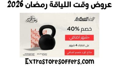 عروض وقت اللياقة رمضان 2026
