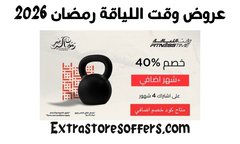 عروض وقت اللياقة رمضان 2026