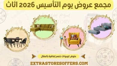 عروض يوم التأسيس 2026 اثاث