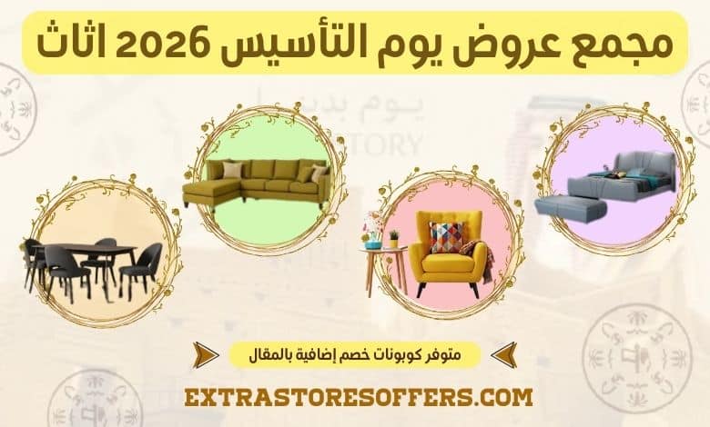 عروض يوم التأسيس 2026 اثاث
