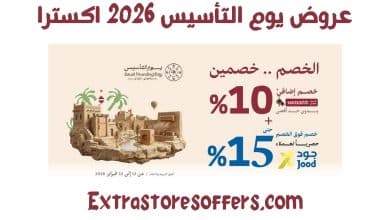 عروض يوم التأسيس 2026 اكسترا