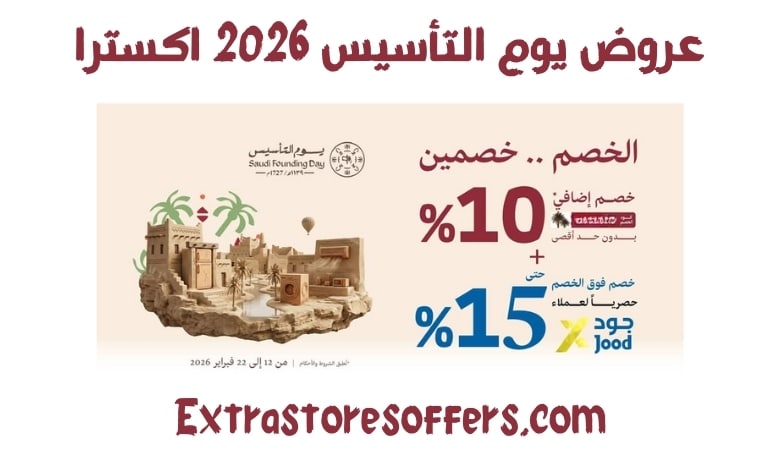 عروض يوم التأسيس 2026 اكسترا