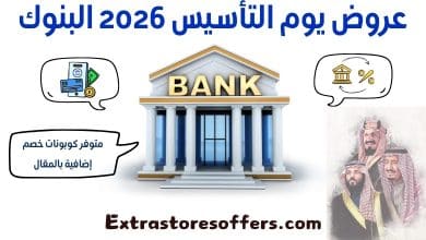 عروض يوم التأسيس 2026 البنوك