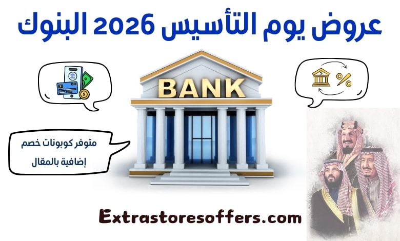 عروض يوم التأسيس 2026 البنوك