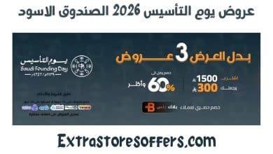 عروض يوم التأسيس 2026 الصندوق الاسود
