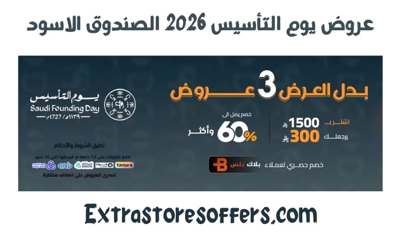 عروض يوم التأسيس 2026 الصندوق الاسود