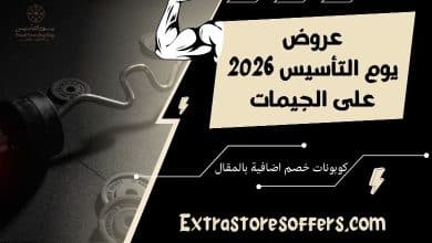 عروض يوم التأسيس 2026 جيمات