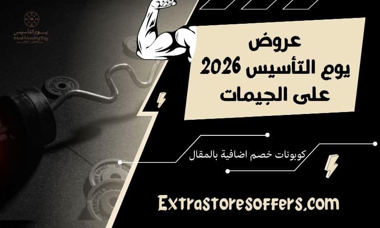 عروض يوم التأسيس 2026 جيمات