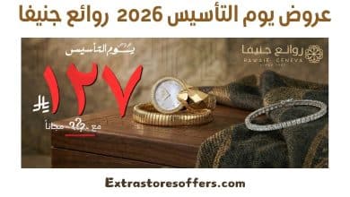 عروض يوم التأسيس 2026 روائع جنيفا