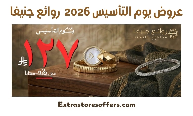 عروض يوم التأسيس 2026 روائع جنيفا