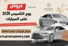 عروض يوم التأسيس 2026 سيارات