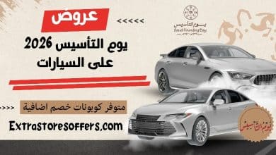 عروض يوم التأسيس 2026 سيارات