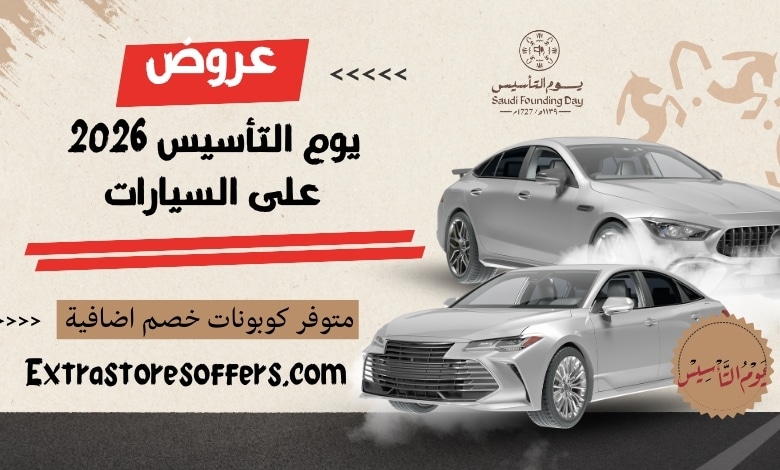 عروض يوم التأسيس 2026 سيارات