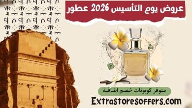 عروض يوم التأسيس 2026 عطور