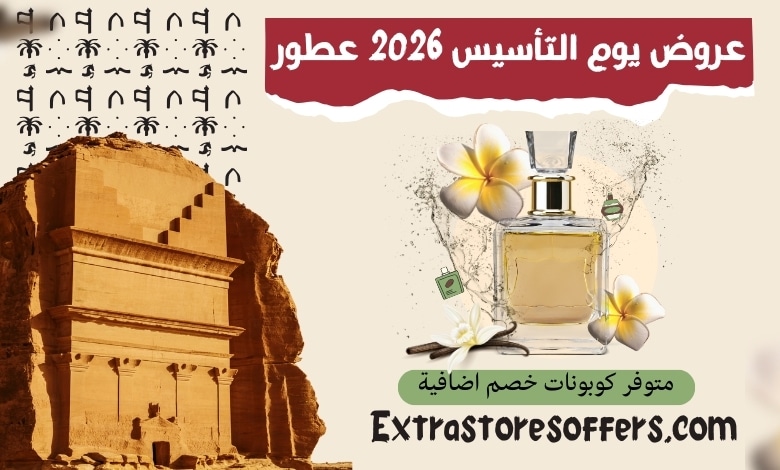 عروض يوم التأسيس 2026 عطور