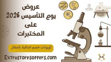 عروض يوم التأسيس 2026 على المختبرات