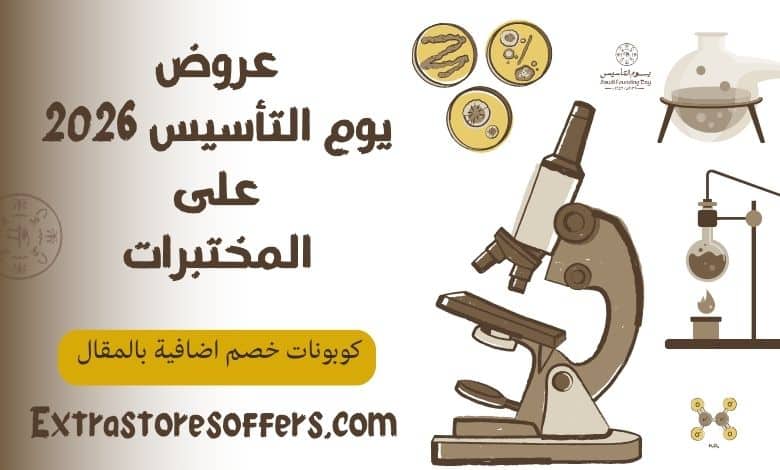 عروض يوم التأسيس 2026 على المختبرات