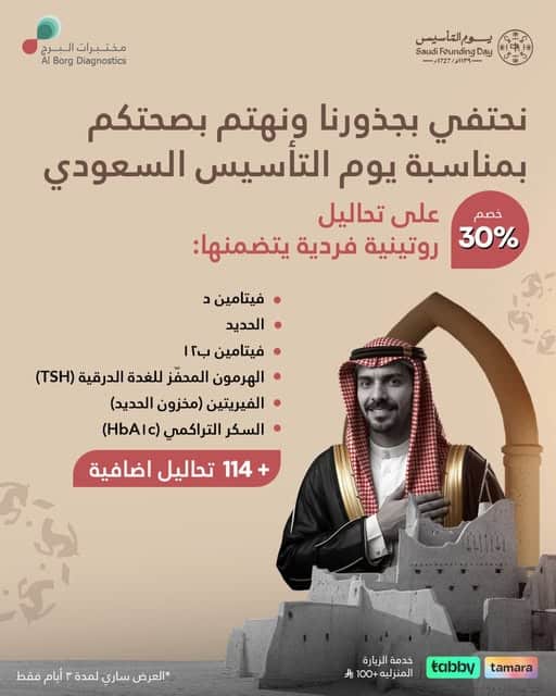 عروض يوم التأسيس 2026 مختبرات