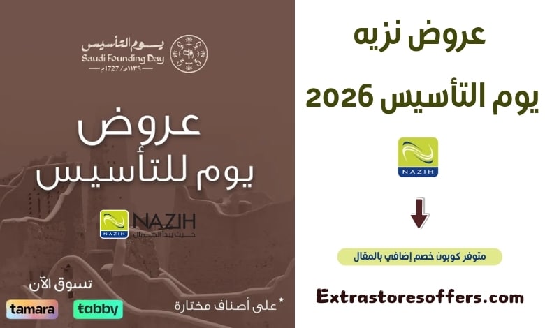 عروض يوم التأسيس 2026 نزيه