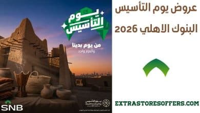 عروض يوم التأسيس البنوك الاهلي 2026