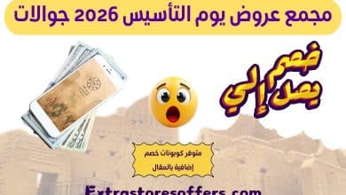 عروض يوم التأسيس جوالات