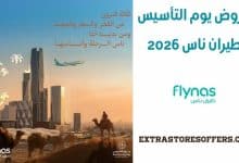 عروض يوم التأسيس طيران ناس 2026