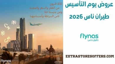 عروض يوم التأسيس طيران ناس 2026