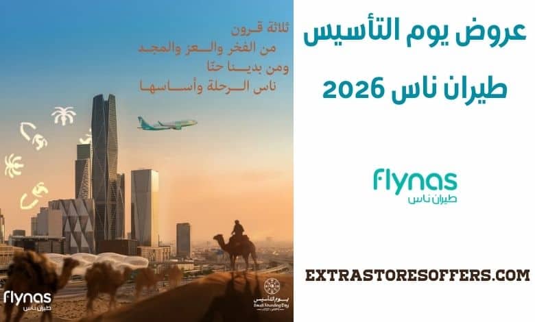عروض يوم التأسيس طيران ناس 2026