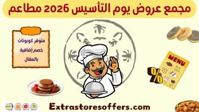 عروض يوم التأسيس مطاعم