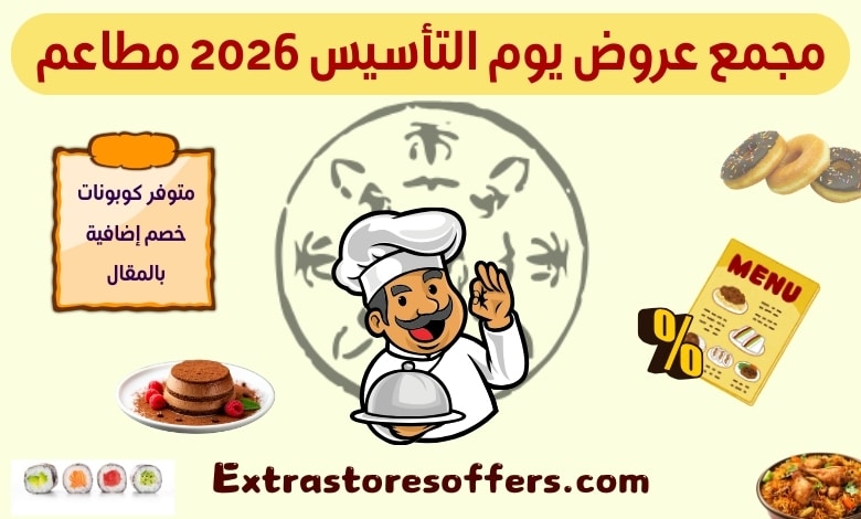 عروض يوم التأسيس مطاعم