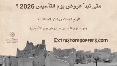 متى تبدأ عروض يوم التأسيس 2026