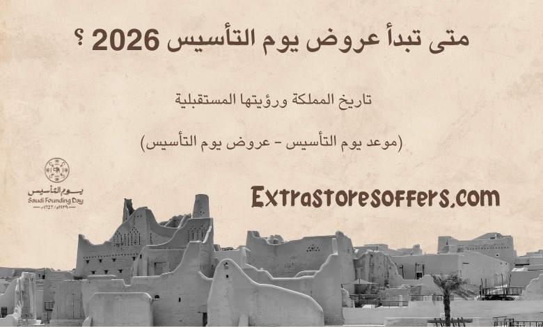 متى تبدأ عروض يوم التأسيس 2026