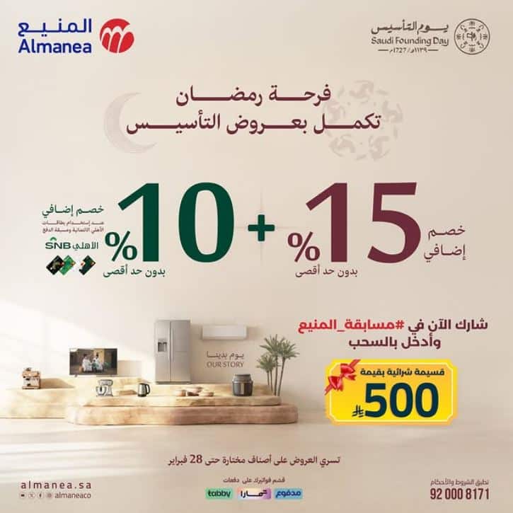 مسابقة 2026 يوم التاسيس المنيع