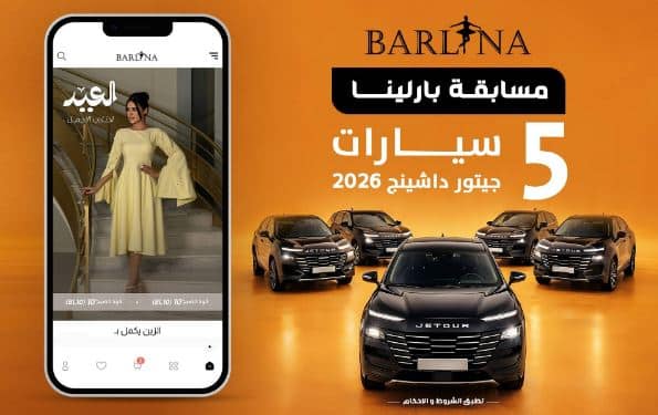 مسابقة بارلينا العيد 2026