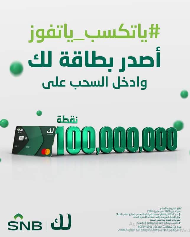 مسابقة يوم التاسيس البنك الاهلي 2026