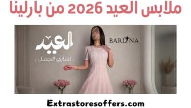 ملابس العيد 2026 من بارلينا