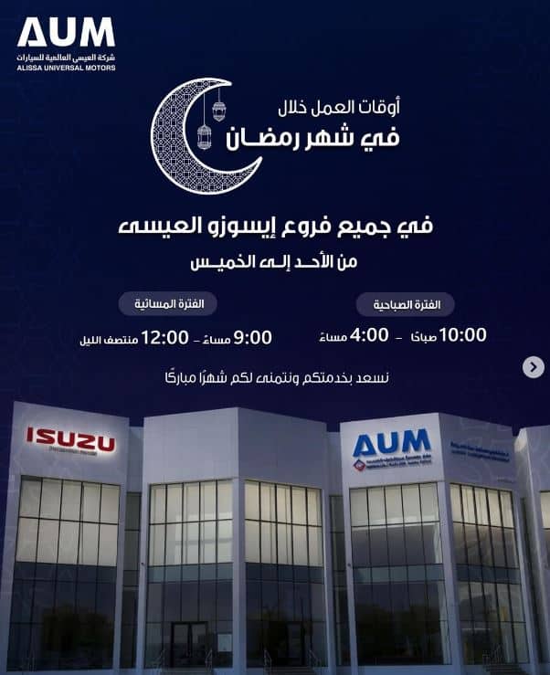 مواعيد العمل فى ايسيزو العيسي للسيارات 2026 رمضان
