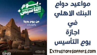 مواعيد دوام البنك الاهلي في اجازة يوم التأسيس