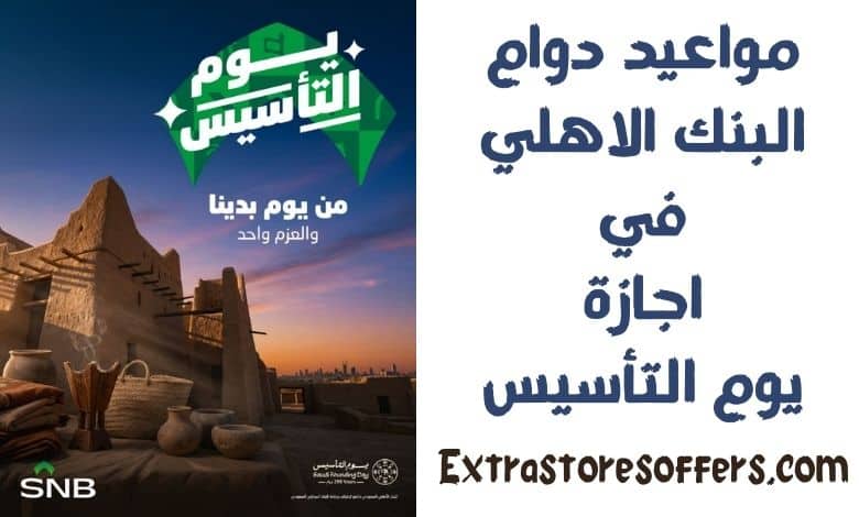 مواعيد دوام البنك الاهلي في اجازة يوم التأسيس