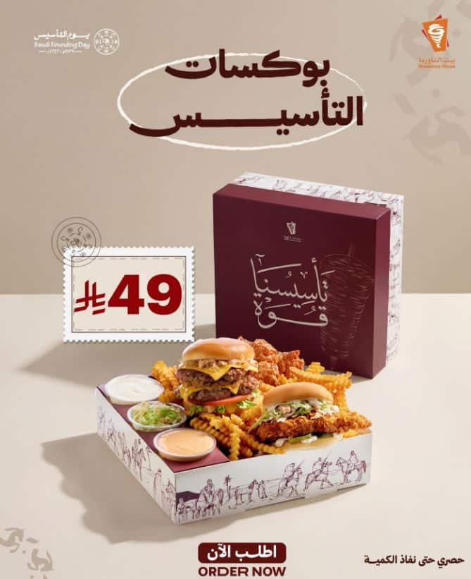 وجبات يوم التأسيس من بيت الشاورما 2026