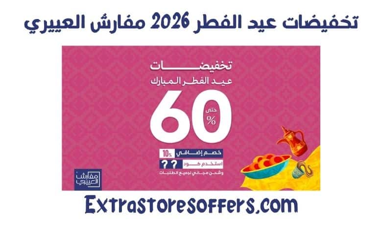 تخفيضات عيد الفطر 2026 مفارش العييري