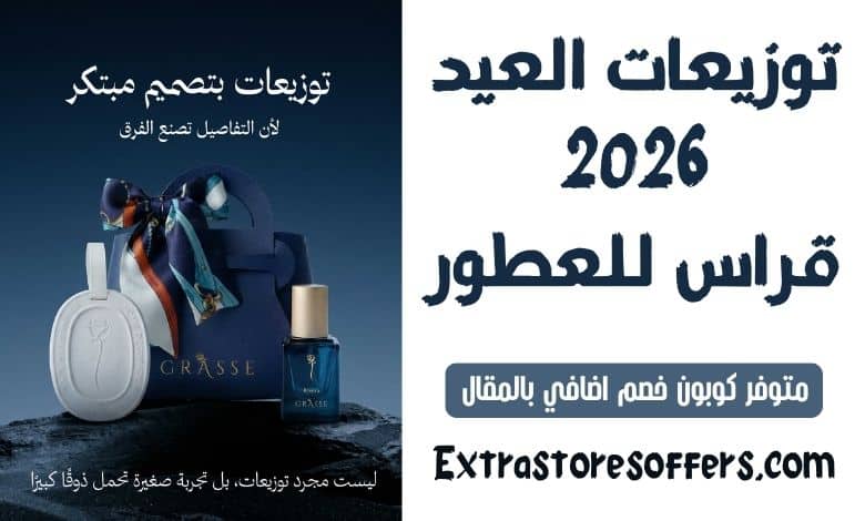 توزيعات العيد 2026 قراس للعطور